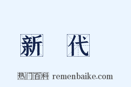 新陳代謝是什么意思的图片